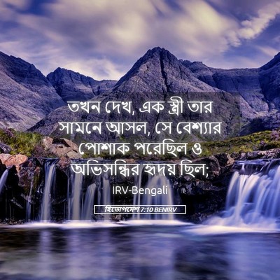 Picture 05 - হিতোপদেশ 7:10 BENIRV - তখন দেখ, এক স্ত্রী - Bible Verse Picture