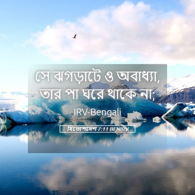 Picture 05 - হিতোপদেশ 7:11 BENIRV - সে ঝগড়াটে ও - Bible Verse Picture