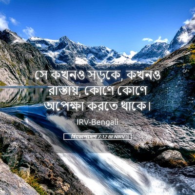 Picture 05 - হিতোপদেশ 7:12 BENIRV - সে কখনও সড়কে, কখনও - Bible Verse Picture