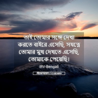 Picture 05 - হিতোপদেশ 7:15 BENIRV - তাই তোমার সঙ্গে - Bible Verse Picture