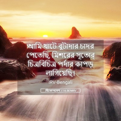 Picture 05 - হিতোপদেশ 7:16 BENIRV - আমি খাটে বুটাদার - Bible Verse Picture