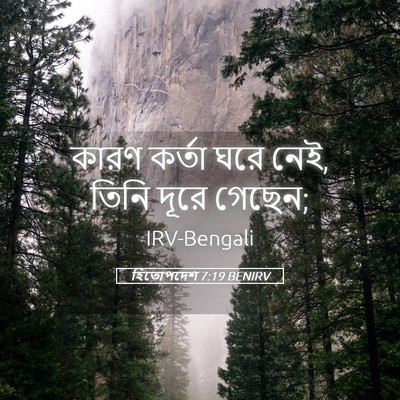 Picture 05 - হিতোপদেশ 7:19 BENIRV - কারণ কর্তা ঘরে নেই, - Bible Verse Picture