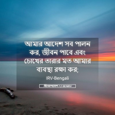 Picture 05 - হিতোপদেশ 7:2 BENIRV - আমার আদেশ সব পালন - Bible Verse Picture