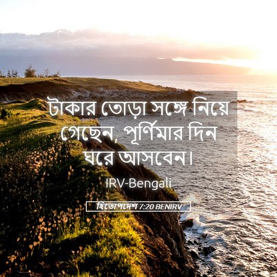 Picture 05 - হিতোপদেশ 7:20 BENIRV - টাকার তোড়া সঙ্গে - Bible Verse Picture