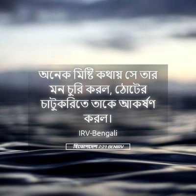 Picture 05 - হিতোপদেশ 7:21 BENIRV - অনেক মিষ্টি কথায় - Bible Verse Picture