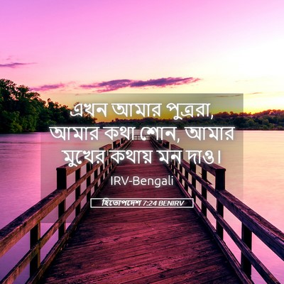Picture 05 - হিতোপদেশ 7:24 BENIRV - এখন আমার পুত্ররা, - Bible Verse Picture