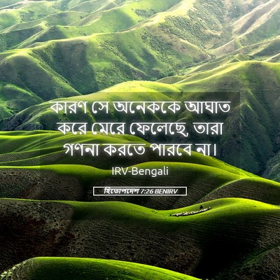 Picture 05 - হিতোপদেশ 7:26 BENIRV - কারণ সে অনেককে - Bible Verse Picture