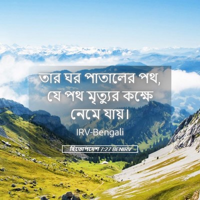 Picture 05 - হিতোপদেশ 7:27 BENIRV - তার ঘর পাতালের পথ, - Bible Verse Picture