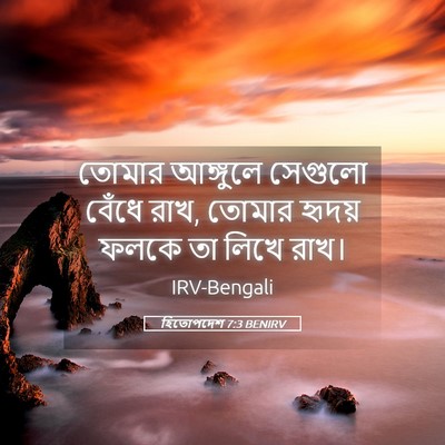 Picture 05 - হিতোপদেশ 7:3 BENIRV - তোমার আঙ্গুলে - Bible Verse Picture