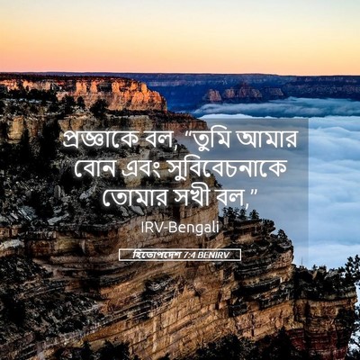 Picture 05 - হিতোপদেশ 7:4 BENIRV - প্রজ্ঞাকে বল, - Bible Verse Picture