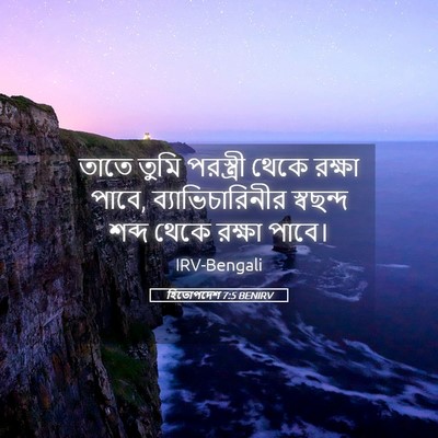 Picture 05 - হিতোপদেশ 7:5 BENIRV - তাতে তুমি - Bible Verse Picture