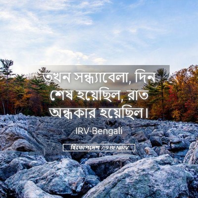 Picture 05 - হিতোপদেশ 7:9 BENIRV - তখন সন্ধ্যাবেলা, - Bible Verse Picture