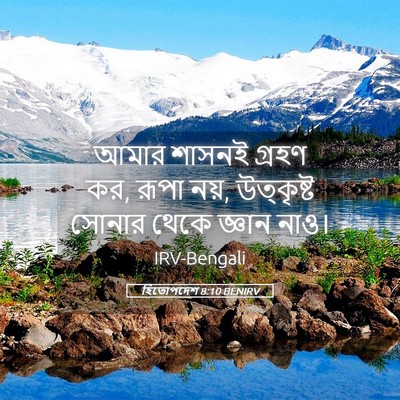 Picture 05 - হিতোপদেশ 8:10 BENIRV - আমার শাসনই গ্রহণ - Bible Verse Picture
