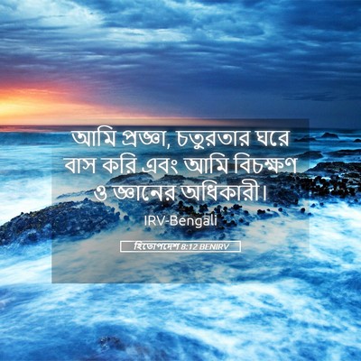Picture 05 - হিতোপদেশ 8:12 BENIRV - আমি প্রজ্ঞা, - Bible Verse Picture