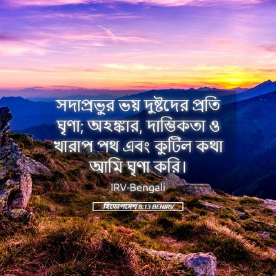 Picture 05 - হিতোপদেশ 8:13 BENIRV - সদাপ্রভুর ভয় - Bible Verse Picture