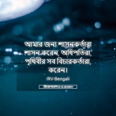 Picture 05 - হিতোপদেশ 8:16 BENIRV - আমার জন্য - Bible Verse Picture