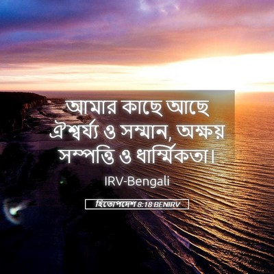 Picture 05 - হিতোপদেশ 8:18 BENIRV - আমার কাছে আছে - Bible Verse Picture