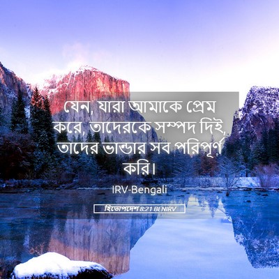 Picture 05 - হিতোপদেশ 8:21 BENIRV - যেন, যারা আমাকে - Bible Verse Picture