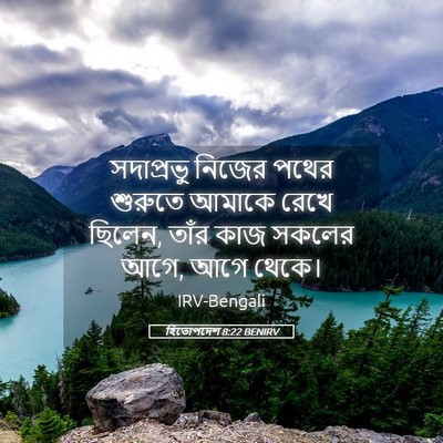 Picture 05 - হিতোপদেশ 8:22 BENIRV - সদাপ্রভু নিজের - Bible Verse Picture