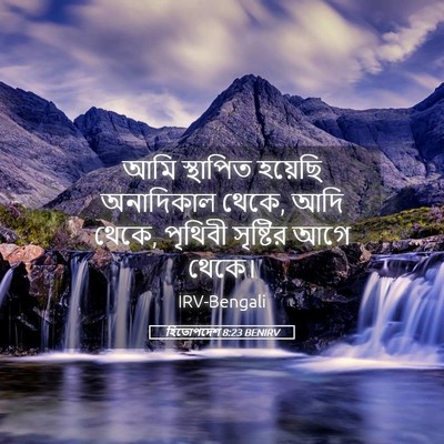 Picture 05 - হিতোপদেশ 8:23 BENIRV - আমি স্থাপিত - Bible Verse Picture