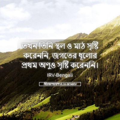 Picture 05 - হিতোপদেশ 8:26 BENIRV - তখন তিনি স্থল ও মাঠ - Bible Verse Picture