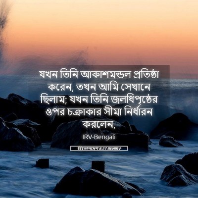 Picture 05 - হিতোপদেশ 8:27 BENIRV - যখন তিনি - Bible Verse Picture