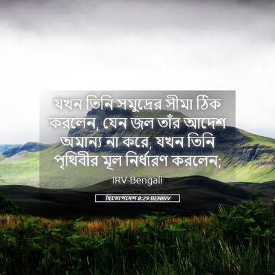 Picture 05 - হিতোপদেশ 8:29 BENIRV - যখন তিনি সমুদ্রের - Bible Verse Picture