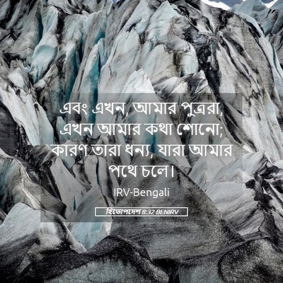 Picture 05 - হিতোপদেশ 8:32 BENIRV - এবং এখন, আমার - Bible Verse Picture