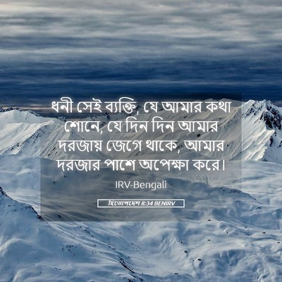 Picture 05 - হিতোপদেশ 8:34 BENIRV - ধনী সেই ব্যক্তি, যে - Bible Verse Picture