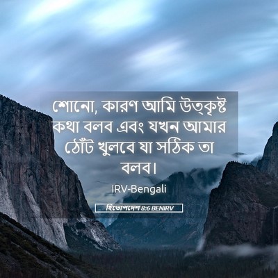 Picture 05 - হিতোপদেশ 8:6 BENIRV - শোনো, কারণ আমি - Bible Verse Picture
