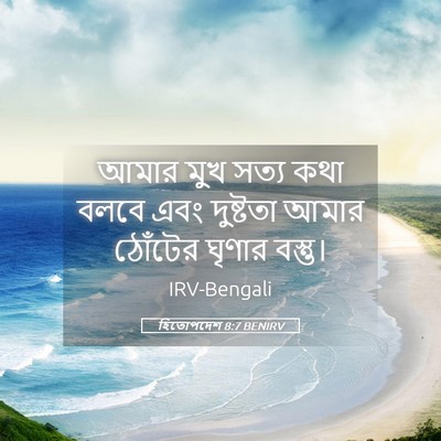 Picture 05 - হিতোপদেশ 8:7 BENIRV - আমার মুখ সত্য কথা - Bible Verse Picture