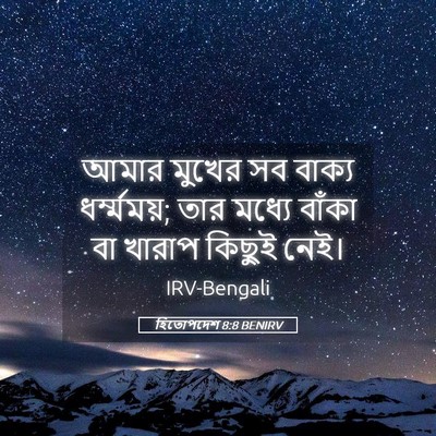 Picture 05 - হিতোপদেশ 8:8 BENIRV - আমার মুখের সব - Bible Verse Picture