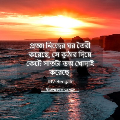 Picture 05 - হিতোপদেশ 9:1 BENIRV - প্রজ্ঞা নিজের ঘর - Bible Verse Picture