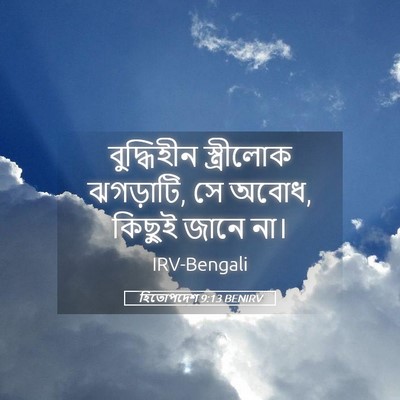 Picture 05 - হিতোপদেশ 9:13 BENIRV - বুদ্ধিহীন - Bible Verse Picture