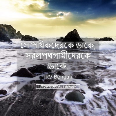 Picture 05 - হিতোপদেশ 9:15 BENIRV - সে পথিকদেরকে ডাকে, - Bible Verse Picture