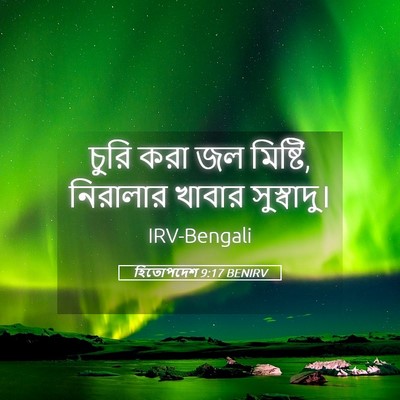 Picture 05 - হিতোপদেশ 9:17 BENIRV - চুরি করা জল মিষ্টি, - Bible Verse Picture