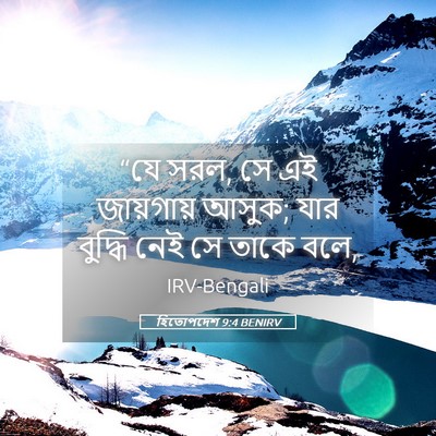 Picture 05 - হিতোপদেশ 9:4 BENIRV - “যে সরল, সে এই - Bible Verse Picture