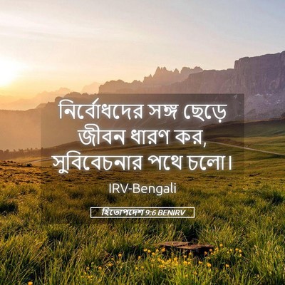 Picture 05 - হিতোপদেশ 9:6 BENIRV - নির্বোধদের সঙ্গ - Bible Verse Picture