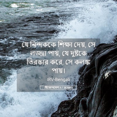 Picture 05 - হিতোপদেশ 9:7 BENIRV - যে নিন্দককে - Bible Verse Picture