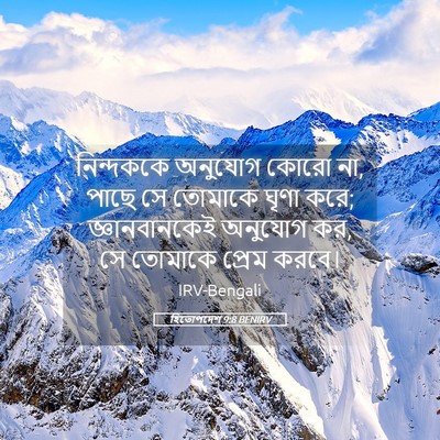 Picture 05 - হিতোপদেশ 9:8 BENIRV - নিন্দককে অনুযোগ - Bible Verse Picture