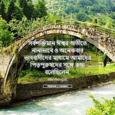 Picture 05 - হিব্রুদের 1:1 BENIRV - সর্বশক্তিমান - Bible Verse Picture
