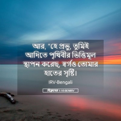 Picture 05 - হিব্রুদের 1:10 BENIRV - আর, “হে প্রভু, - Bible Verse Picture