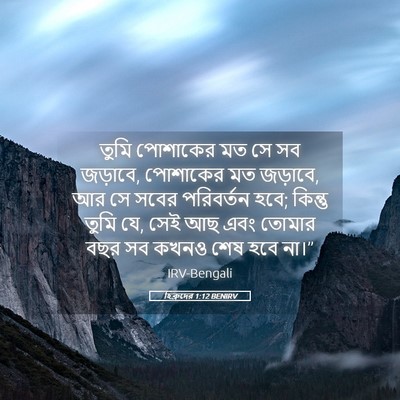 Picture 05 - হিব্রুদের 1:12 BENIRV - তুমি পোশাকের মত সে - Bible Verse Picture