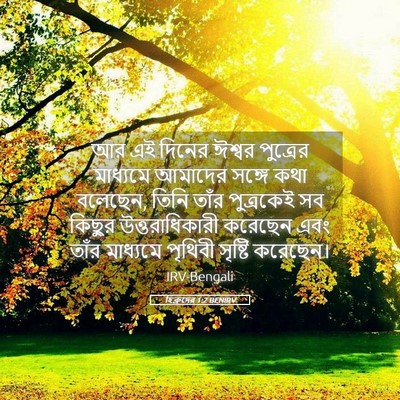 Picture 05 - হিব্রুদের 1:2 BENIRV - আর এই দিনের ঈশ্বর - Bible Verse Picture