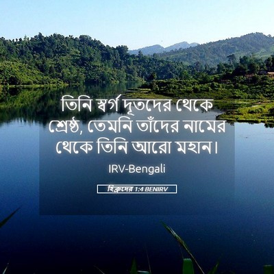 Picture 05 - হিব্রুদের 1:4 BENIRV - তিনি স্বর্গ - Bible Verse Picture