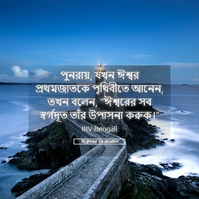 Picture 05 - হিব্রুদের 1:6 BENIRV - পুনরায়, যখন ঈশ্বর - Bible Verse Picture