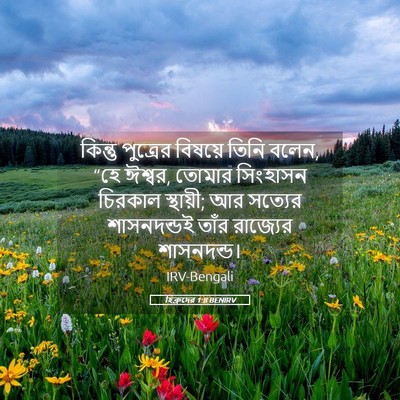 Picture 05 - হিব্রুদের 1:8 BENIRV - কিন্তু পুত্রের - Bible Verse Picture