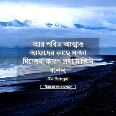 Picture 05 - হিব্রুদের 10:15 BENIRV - আর পবিত্র আত্মাও - Bible Verse Picture