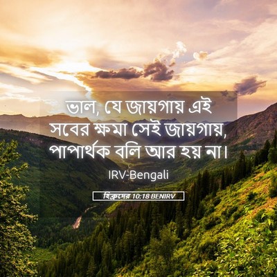 Picture 05 - হিব্রুদের 10:18 BENIRV - ভাল, যে জায়গায় এই - Bible Verse Picture