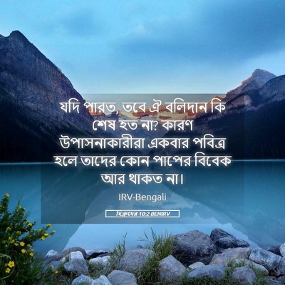 Picture 05 - হিব্রুদের 10:2 BENIRV - যদি পারত, তবে ঐ - Bible Verse Picture